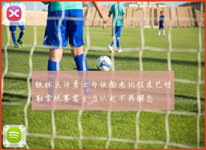 铁林点评勇士与快船老化程度巴特勒常规赛需全力以赴不再懈怠