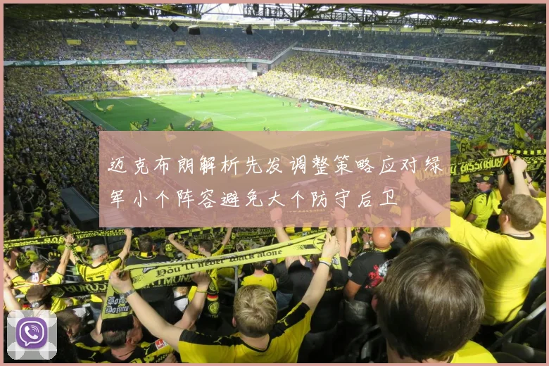 迈克布朗解析先发调整策略应对绿军小个阵容避免大个防守后卫