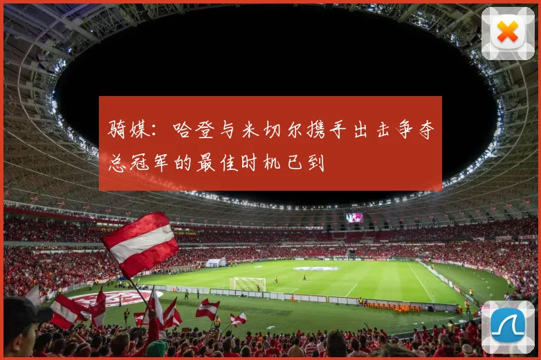 骑媒：哈登与米切尔携手出击争夺总冠军的最佳时机已到