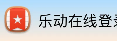 乐动在线登录 Logo